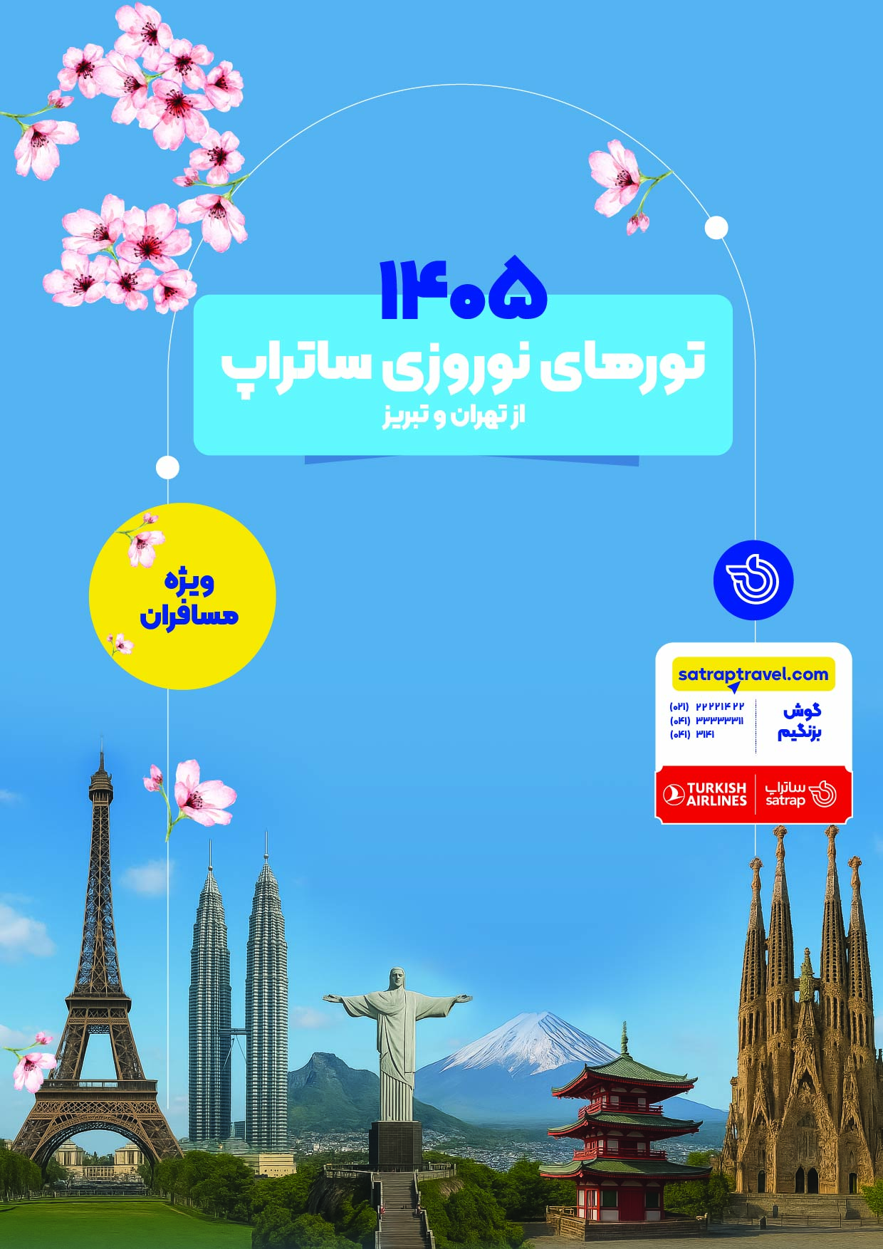 تورهای اروپا ویژه نوروز 1405